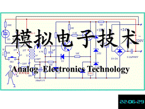 模拟电子技术绪论.ppt