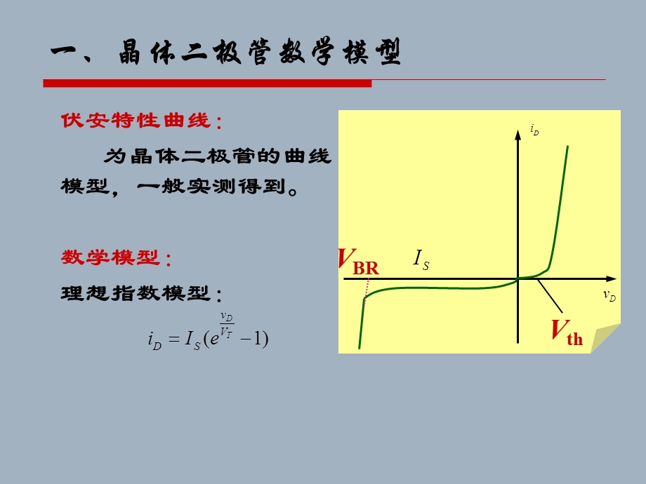 极管的基本电路及其分析方法.ppt_第2页