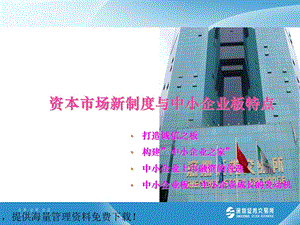 资本市场新制度与中小企业板特点.ppt