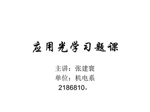 应用光学视场习题.ppt