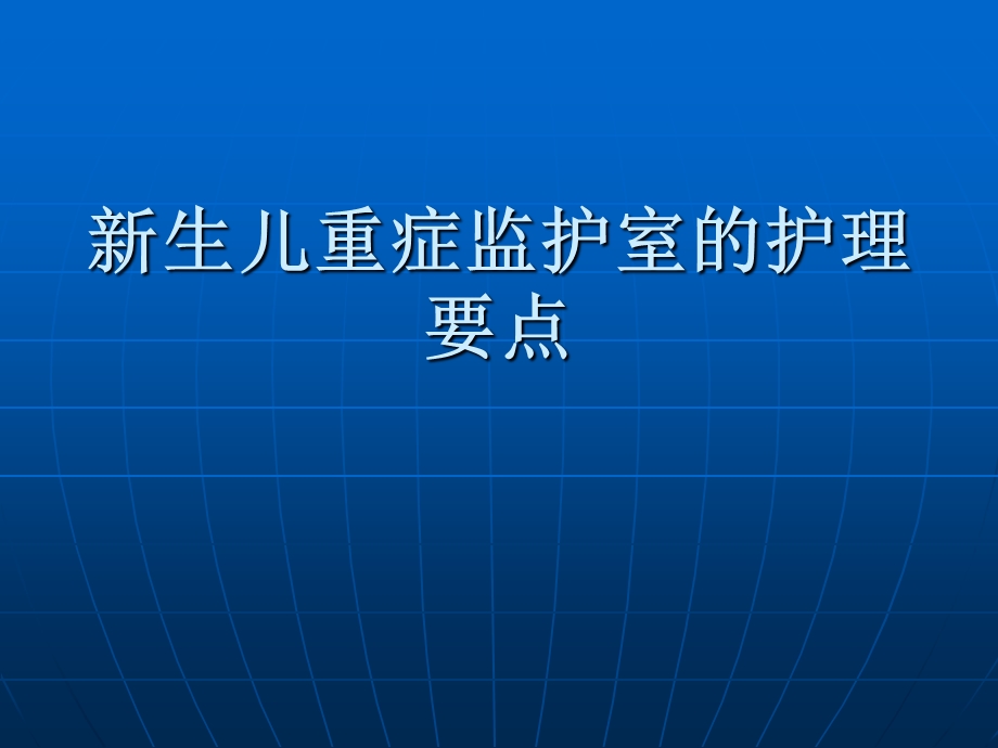 新生儿重症监护室的护理要点.ppt_第1页