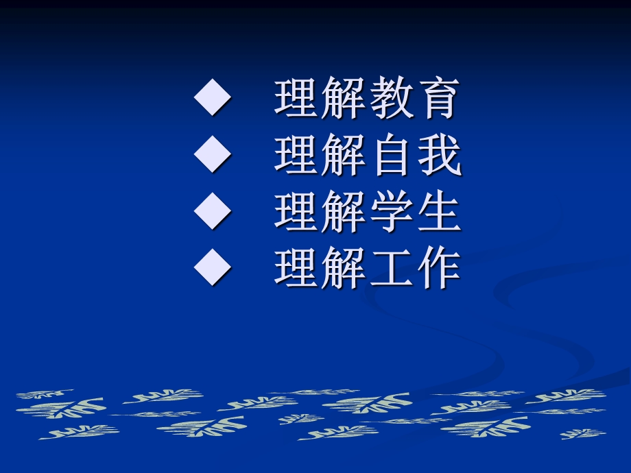 新教师培训课件：解读人生的新篇章(有文稿).ppt_第2页