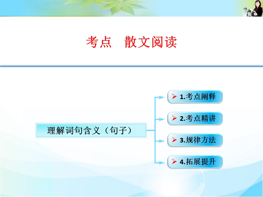 第一轮复习散文阅读：理解词句含义(二).ppt_第1页