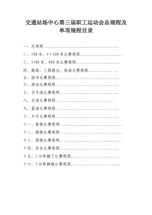 交通站场中心职工运动会总规程及单项规程.doc