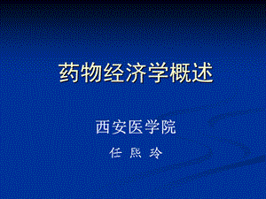 第二课药物经济学概述.ppt