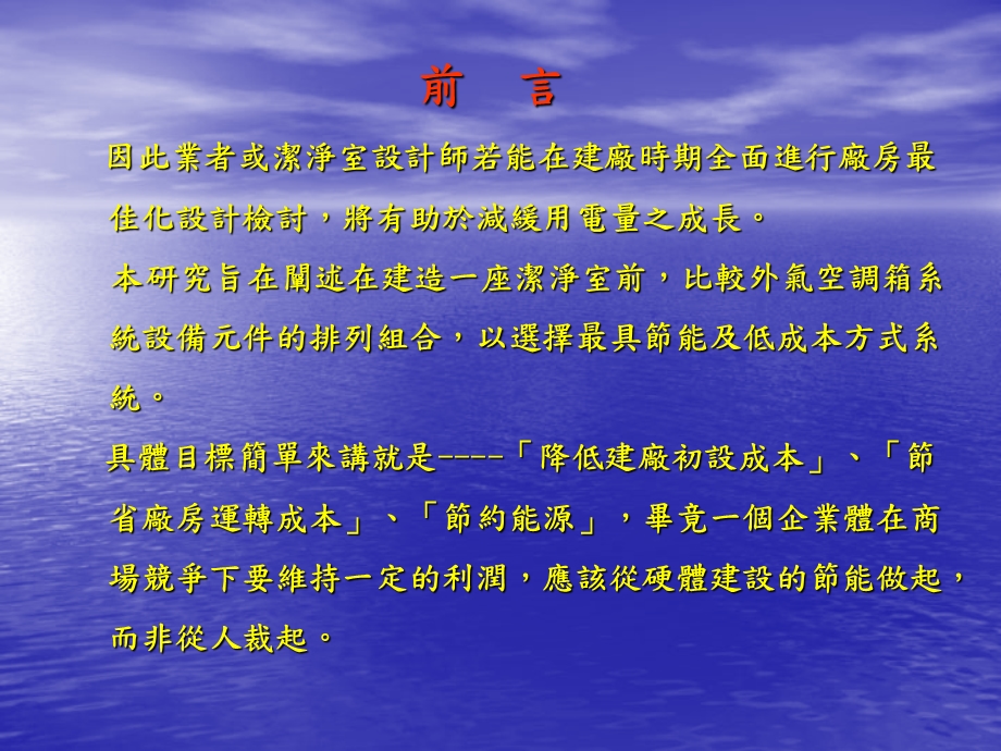 【大学】冷冻空调工程系 潔淨室能源評估比較.ppt_第3页