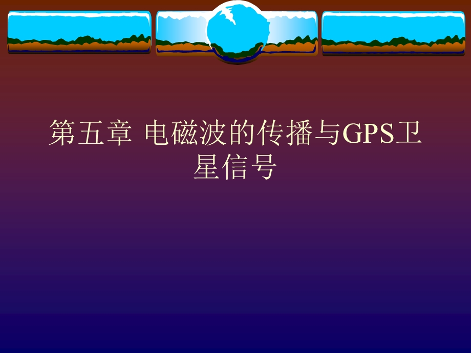 电磁波的传播与GPS卫星信号.ppt_第1页