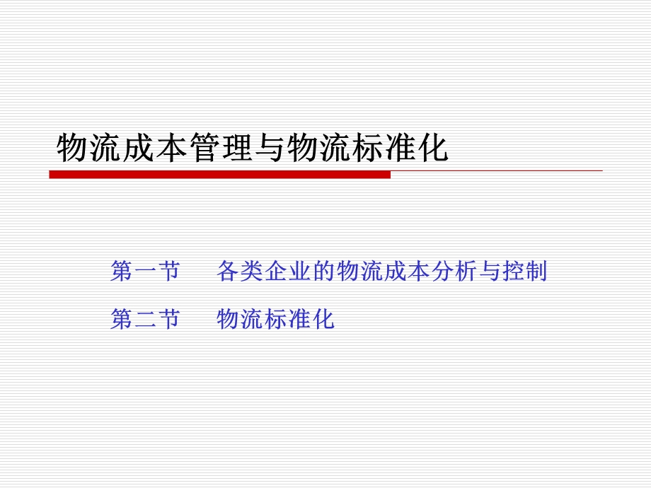 物流成本管理与物流标准化.ppt_第1页