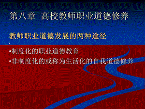 教师职业道德修养第八章.ppt