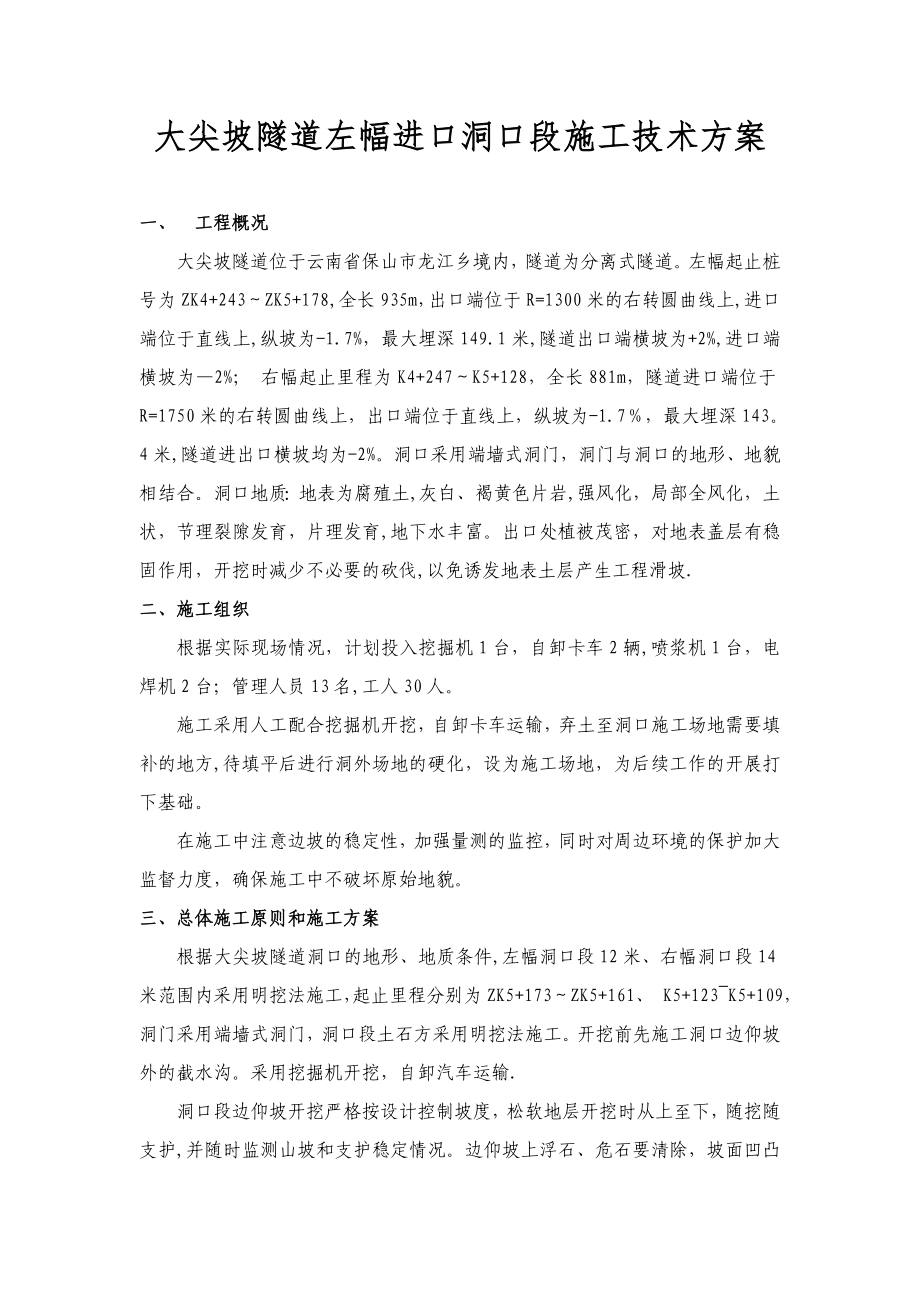 大尖坡隧道左幅进口洞口段施工方案(标准版).doc_第2页