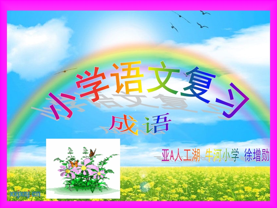 小学语文复习(成语).ppt_第1页