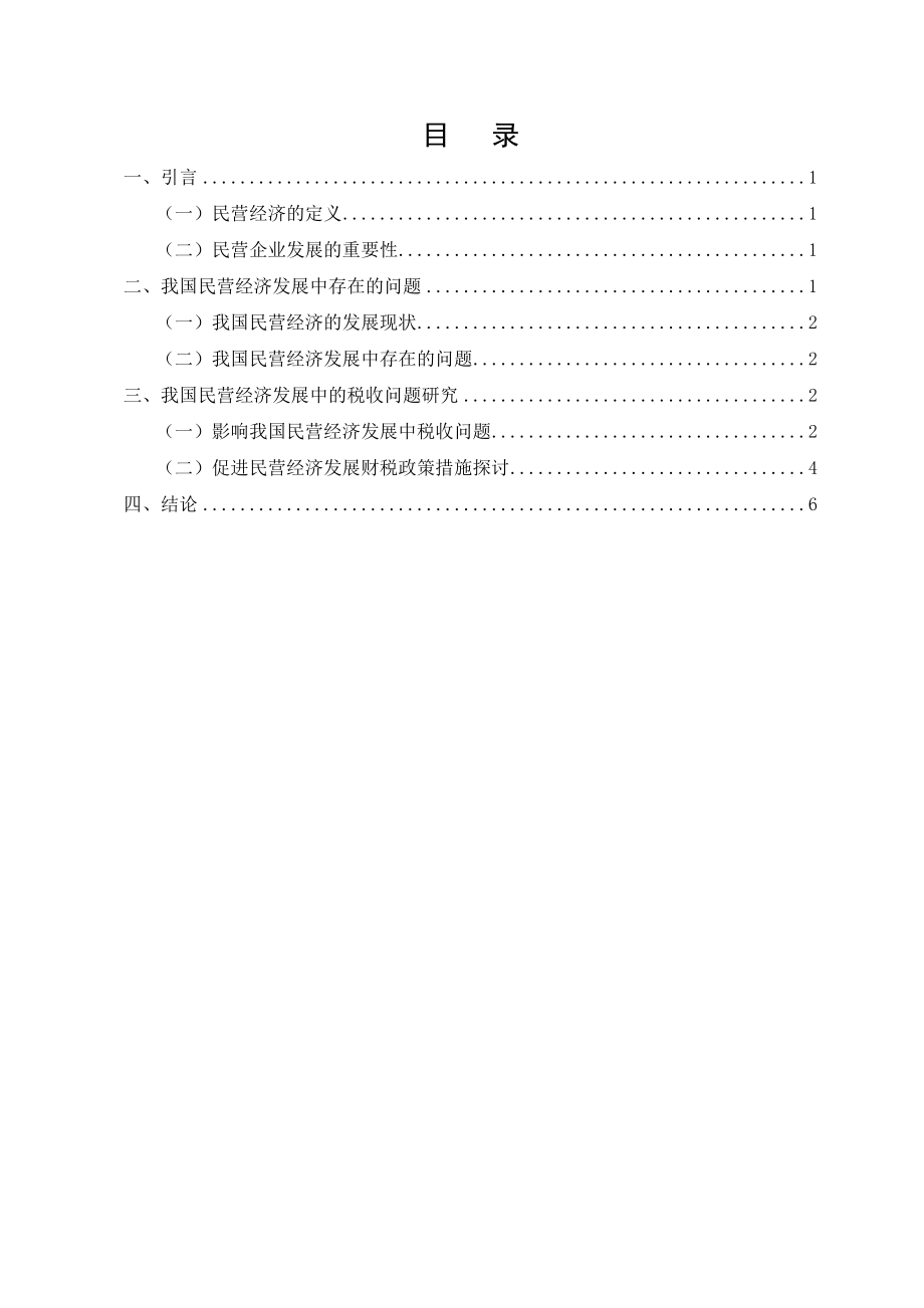 民营经济税收问题研究.doc_第3页