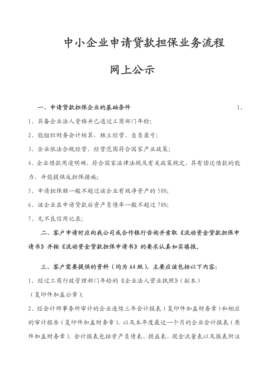 中小企业投资担保有限公司企业申请担保贷款业务流程指南.doc_第1页