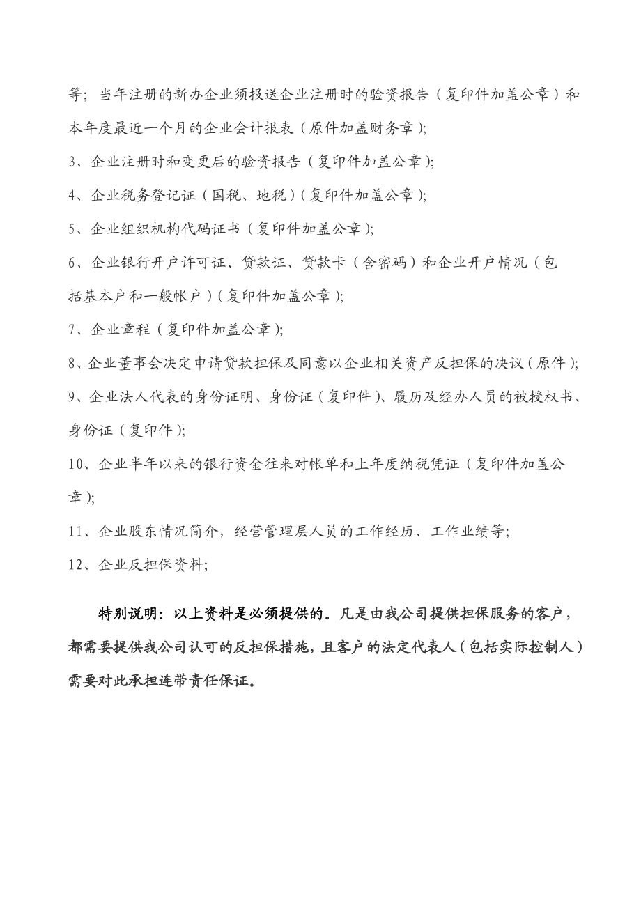 中小企业投资担保有限公司企业申请担保贷款业务流程指南.doc_第2页