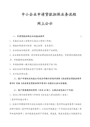 中小企业投资担保有限公司企业申请担保贷款业务流程指南.doc