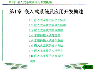 嵌入式系统及应用开发概述谭会生.ppt