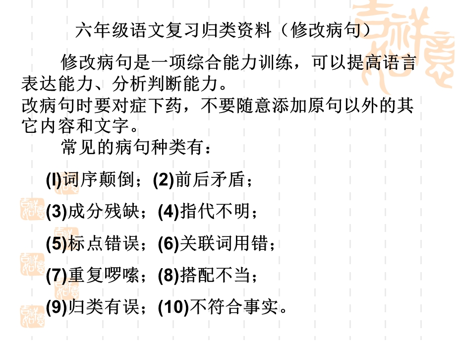 小学六年级语文六年级语文复习归类资料修改病句.ppt_第1页