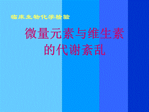 微量元素与维生素代谢紊乱.ppt