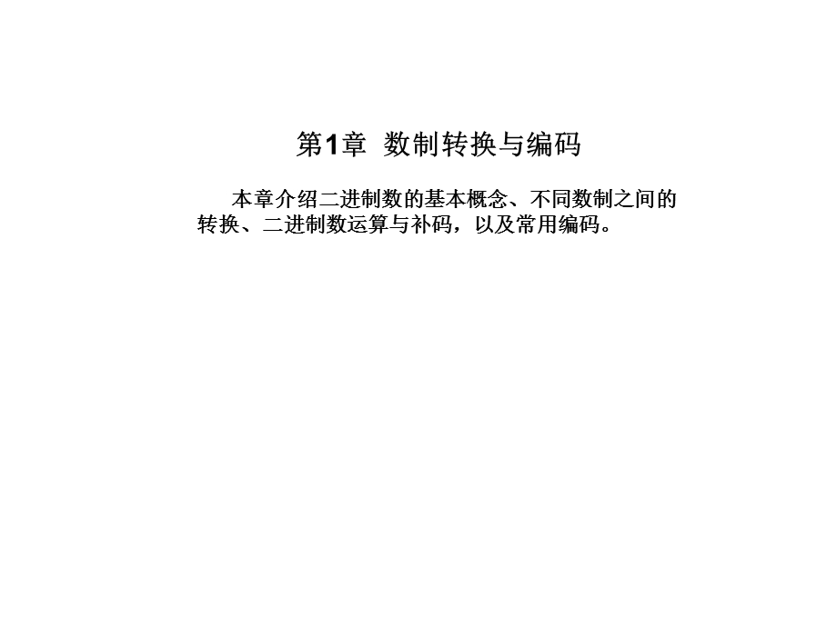 数字电子技术基础PPT第1章数制转换与编码.ppt_第1页