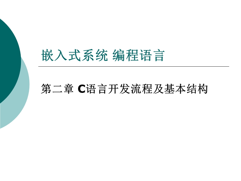 嵌入式系统编程语言第二章C语言开发流程及基本结构.ppt_第1页