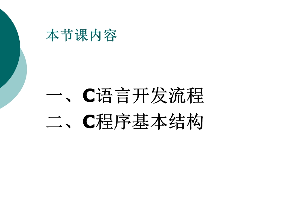 嵌入式系统编程语言第二章C语言开发流程及基本结构.ppt_第3页