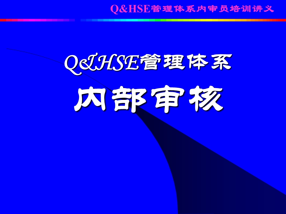 QHSE第六讲内审.ppt_第1页