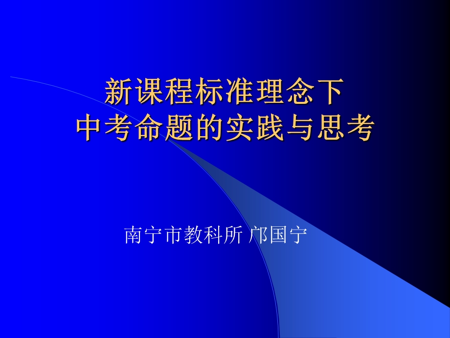 新课程标准理念下.ppt_第1页