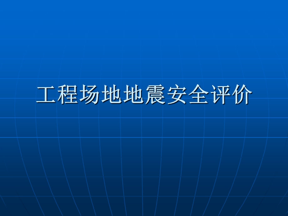 建筑场地地震安全评价.ppt_第1页