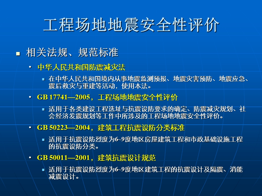 建筑场地地震安全评价.ppt_第2页