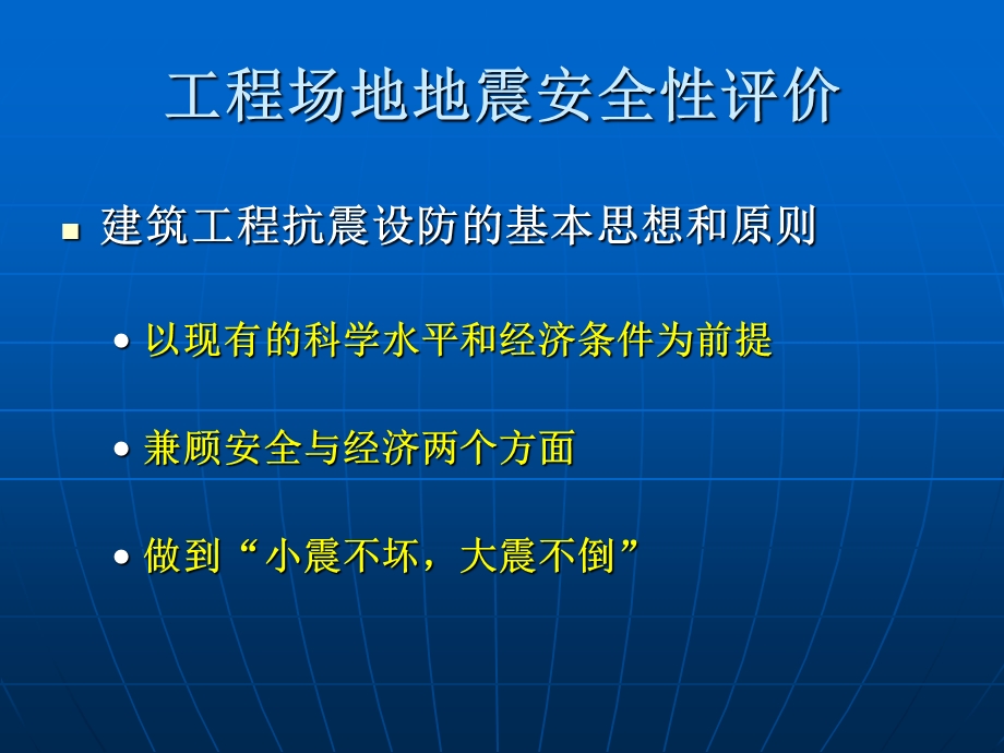 建筑场地地震安全评价.ppt_第3页