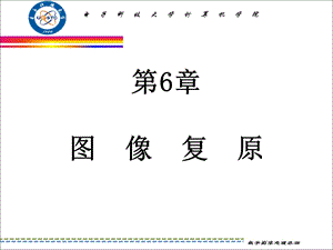 数字图象处理-第6章图像复原.ppt