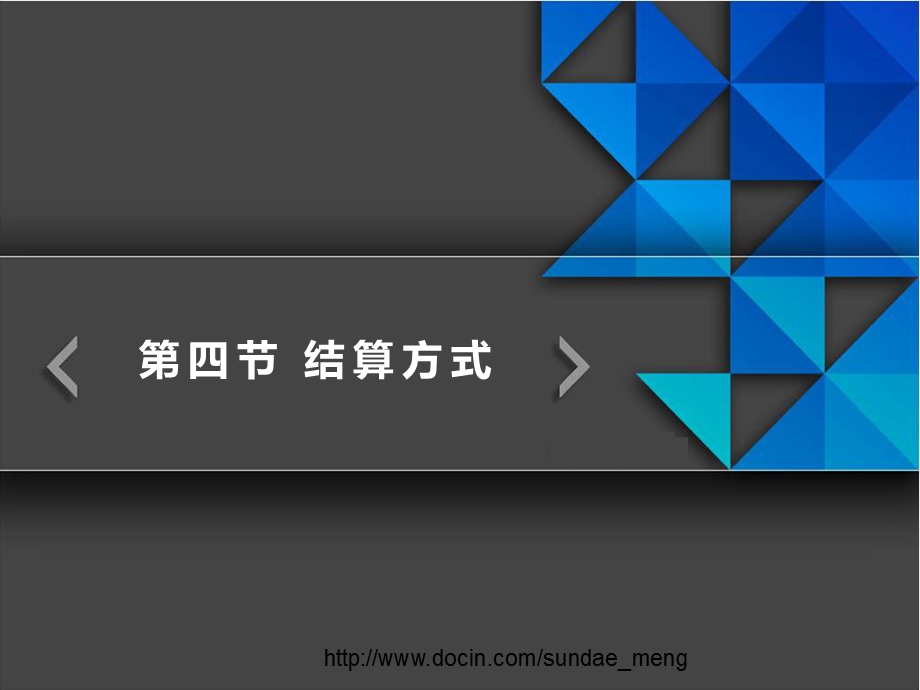 【课件】结算方式P25.ppt_第1页