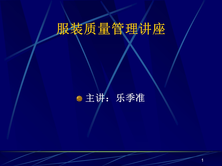 服装质量管理讲座(讲课提纲).ppt_第1页