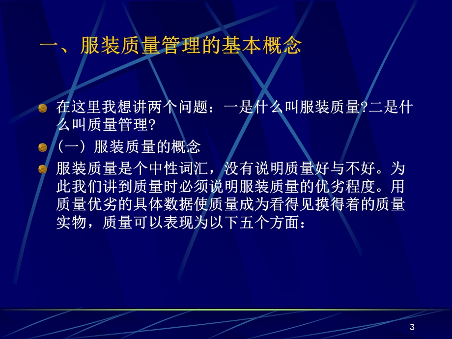 服装质量管理讲座(讲课提纲).ppt_第3页