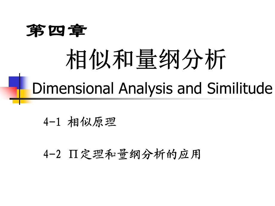 流体力学相似原理量纲分析.ppt_第1页