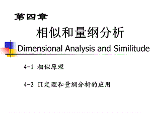 流体力学相似原理量纲分析.ppt