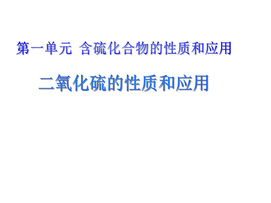 氧化硫的性质和应用.ppt_第1页