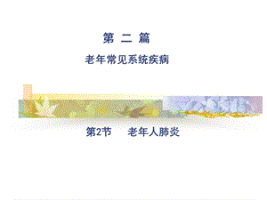 老年肺炎精选ppt课件.ppt