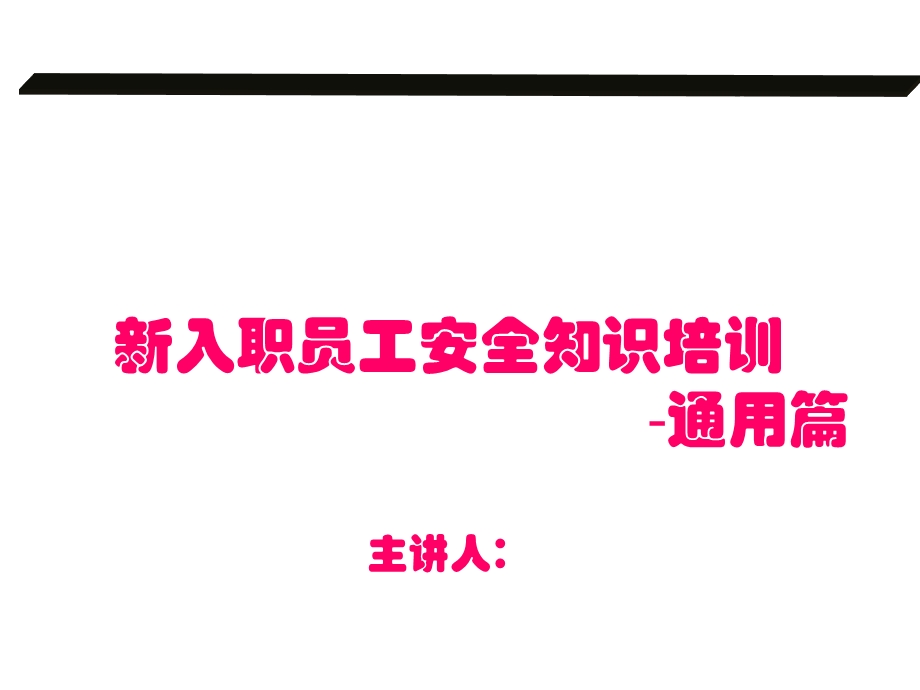 新员工入职安全培训-通用篇.ppt_第1页