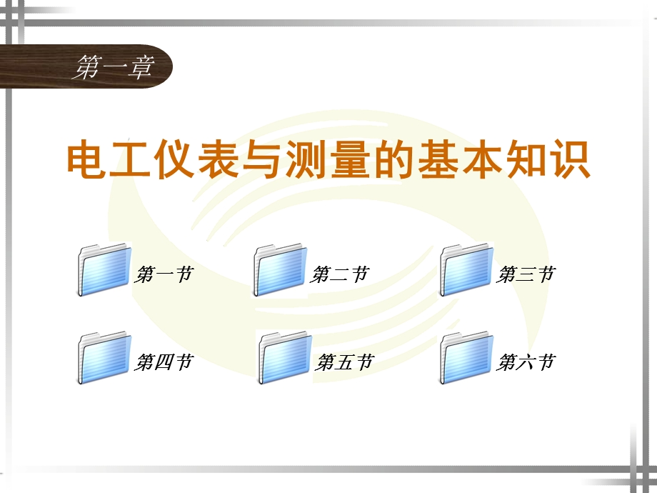 电工仪表与测量.ppt_第1页