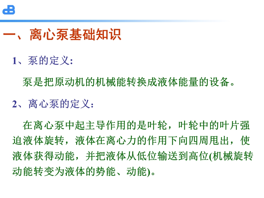 离心泵基础知识.ppt_第2页
