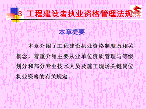 工程建设者执业资格管理法规.ppt