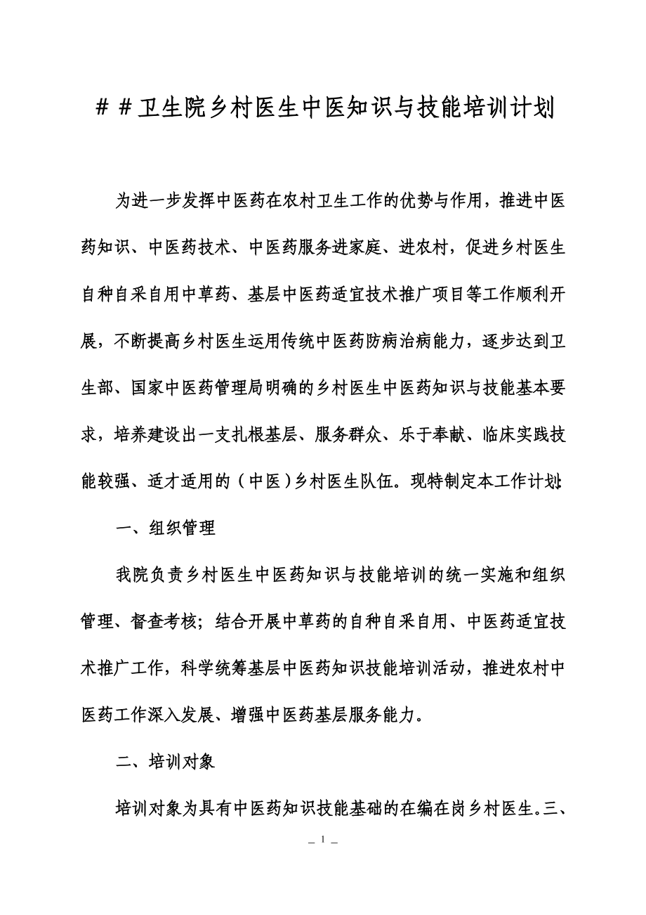 卫生院乡村医生中医知识与技能培训计划.doc_第1页