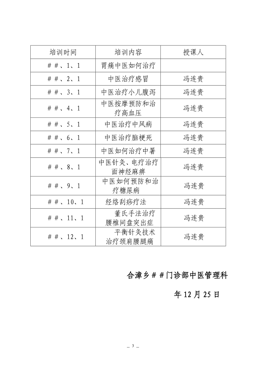 卫生院乡村医生中医知识与技能培训计划.doc_第3页