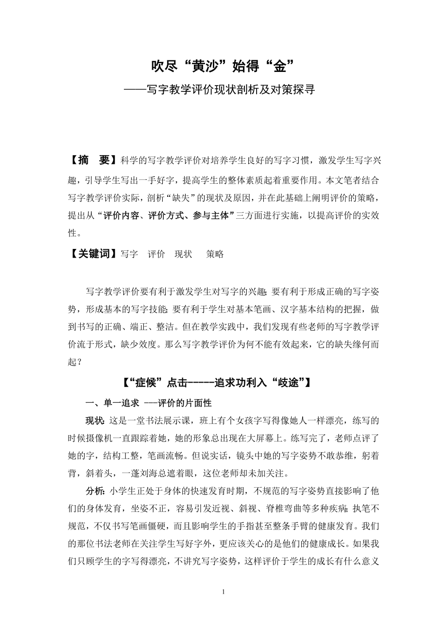 书法论文：写字教学评价现状剖析及对策探寻.doc_第1页