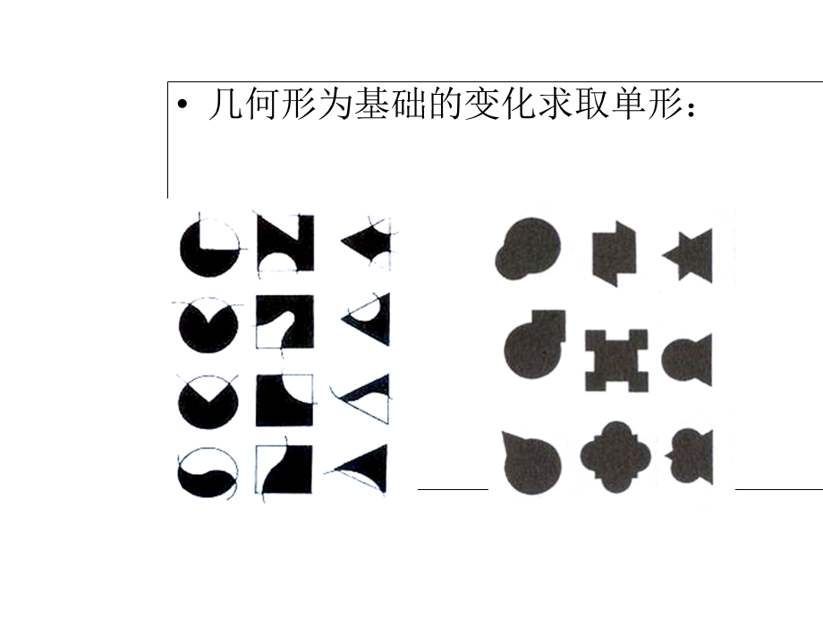 平面构成基本形与骨骼.ppt_第3页