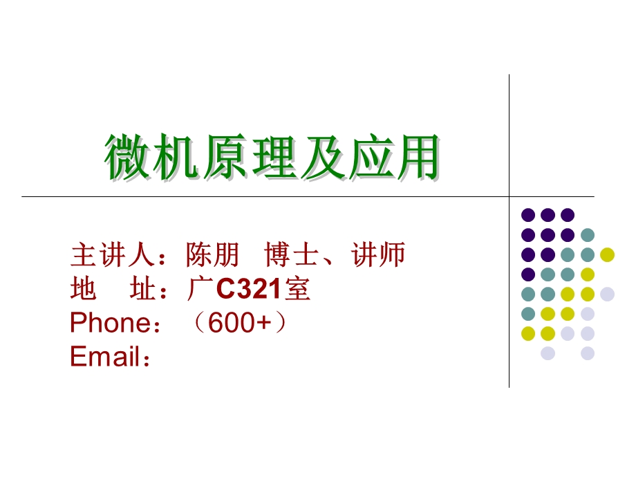 新编1632位微型计算机原理及应用第3章.习题解答.ppt_第1页