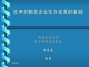 技术创新是企业生存发展的基础.ppt