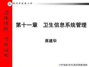 十一章卫生信息系统管理.ppt