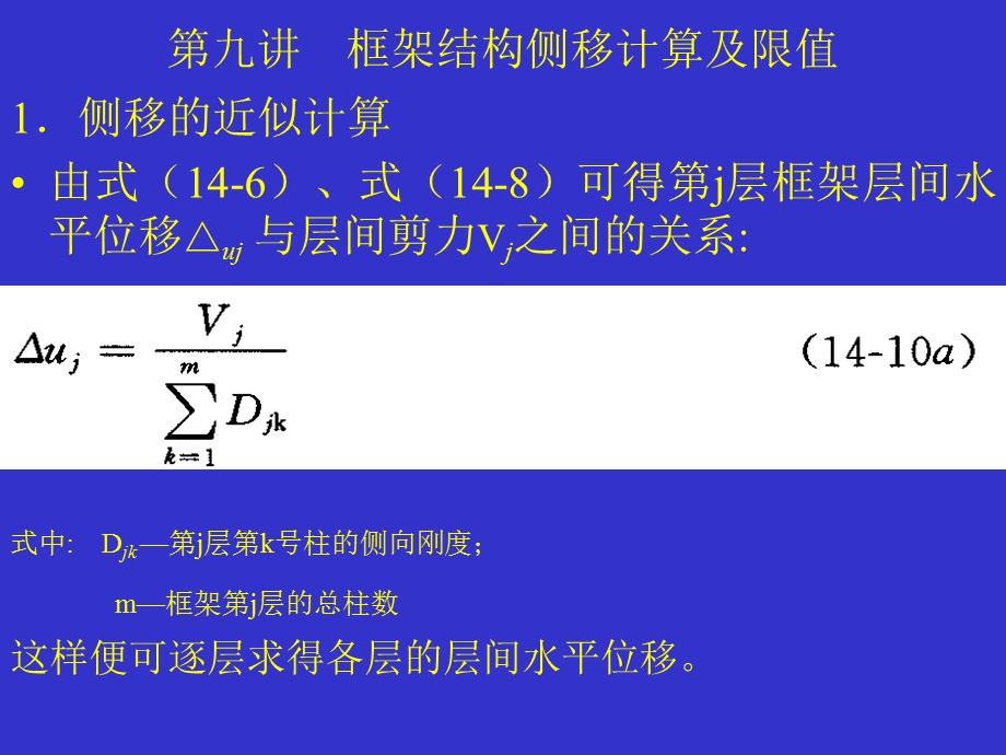 框架结构侧移计算及限值.ppt_第1页